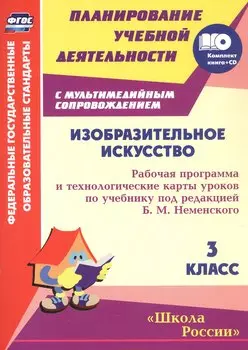 Изобразительное искусство. 3 класс: рабочая программа и технологические карты уроков по учебнику под редакцией Б.М. Неменского (+CD)