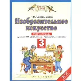 Изобразительное искусство. 3 класс. Рабочая тетрадь