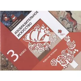 Изобразительное искусство. 3 класс. Рабочая тетрадь