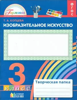 Изобразительное искусство. Творческая папка для 3 класса общеобразовательных организаций. ФГОС. 2-е издание, исправленное