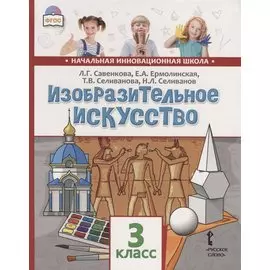Изобразительное искусство. 3 класс. Учебник