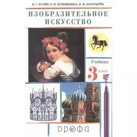 Изобразительное искусство 3 класс Учебник