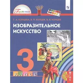 Изобразительное искусство. 3 класс. Учебник