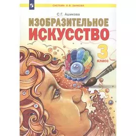 Изобразительное искусство. 3 класс. Учебник