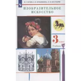 Изобразительное искусство 3 класс Учебник