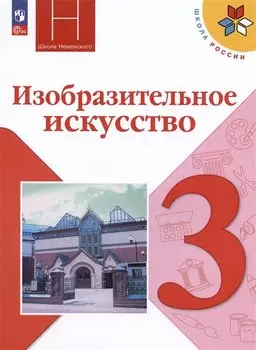 Изобразительное искусство. Учебник. 3 класс
