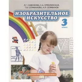 Изобразительное искусство. 3 класс. Учебник (+CD)