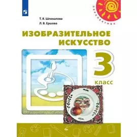 Изобразительное искусство. 3 класс. Учебник. /Перспектива