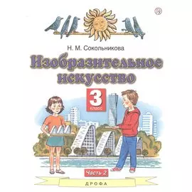 Изобразительное искусство. 3 класс. Учебник в двух частях. Часть 2