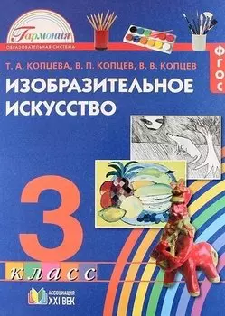 Изобразительное искусство. 3 класс. Учебное пособие. ФГОС