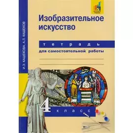 Изобразительное искусство. 4 кл. Тетрадь для сам. работы.(К уч. ФГОС).