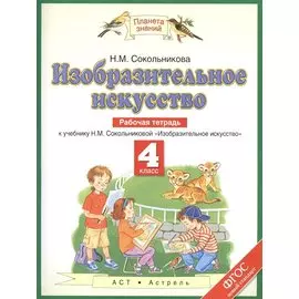 Изобразительное искусство. 4 класс. Рабочая тетрадь