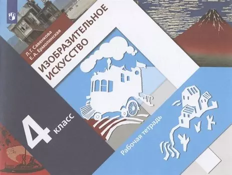 Изобразительное искусство 4 класс. Рабочая тетрадь. Учебное пособие
