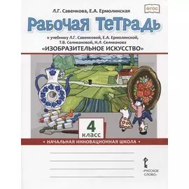 Изобразительное искусство. 4 класс. Рабочая тетрадь к учебнику Л.Г. Савенковой, Е.А. Ермолинской ,Т.В. Селивановой Н.Л. Селиванова