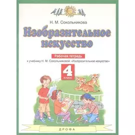 Изобразительное искусство. 4 класс. Рабочая тетрадь. К учебнику Н.М. Сокольниковой "Изобразительное искусство"