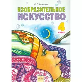 Изобразительное искусство. 4 класс. Учебник