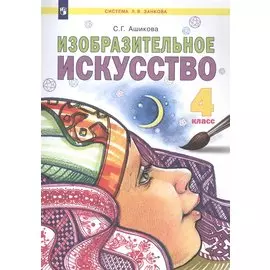 Изобразительное искусство. 4 класс. Учебник