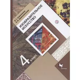 Изобразительное искусство. 4 класс. Учебник