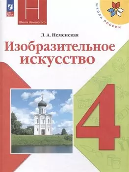 Изобразительное искусство. 4 класс. Учебник
