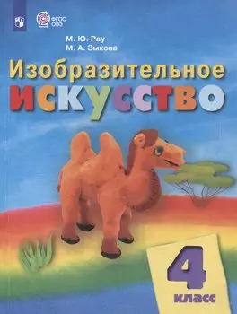 Изобразительное искусство: 4 класс: учебник для общеобразовательных организаций, реализующих адаптированнные основные общеобразовательные программы