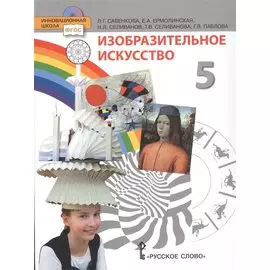 Изобразительное искусство. 5 класс. Учебник