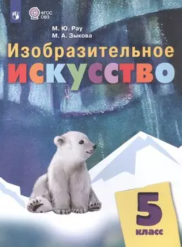 Изобразительное искусство. 5 класс. Учебник (для обучающихся с интеллектуальными нарушениями)
