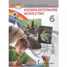 Изобразительное искусство 6 класс