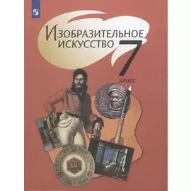 Изобразительное искусство. 7 класс. Учебник