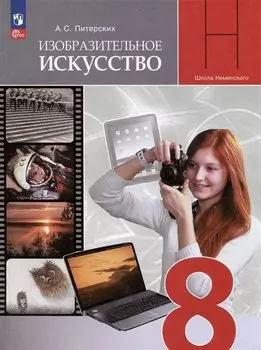 Изобразительное искусство. 8 класс. Учебник