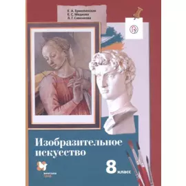 Изобразительное искусство. 8 класс. Учебное пособие