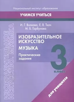 Изобразительное искусство. Музыка. 3 класс. Практические задания