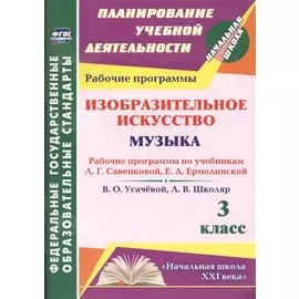 Изобразительное искусство. Музыка. 3 класс. Рабочие программы по учебникам Л.Г. Савенковой, Е.А. Ермолинской, В.О. Усачевой, Л.В. Школяр. ФГОС