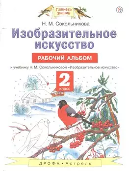 Изобразительное искусство. Рабочий альбом: к учебнику Н.М. Сокольниковой "Изобразительное искусство". 2 класс