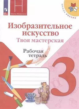 Изобразительное искусство. Твоя мастерская. 3 класс. Рабочая тетрадь