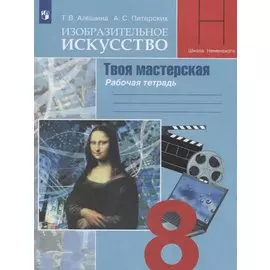 Изобразительное искусство. Твоя мастерская. 8 класс. Рабочая тетрадь