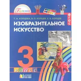 Изобразительное искусство. 3 класс. Учебник