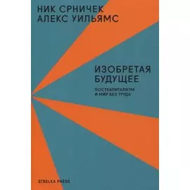 Изобретая будущее. Посткапитализм и мир без труда