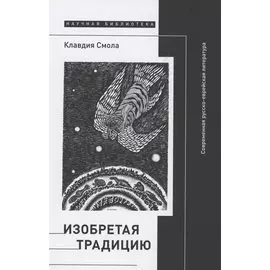 Изобретая традицию. Современная русско-еврейская литература