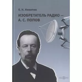 Изобретатель радио - А. С. Попов
