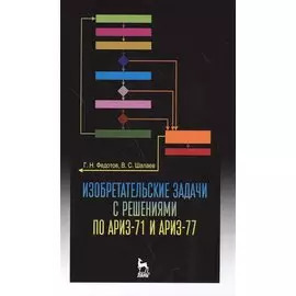 Изобретательские задачи с решениями по АРИЗ-71 и АРИЗ-77. Уч. пособие