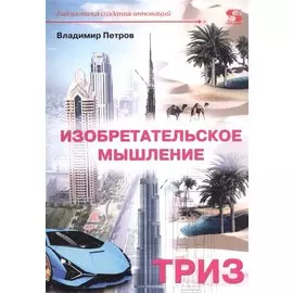 Изобретательское мышление: ТРИЗ
