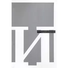 Изобретение империи. Языки и практики