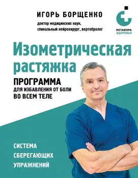 Изометрическая растяжка. Программа для избавления от боли во всем теле