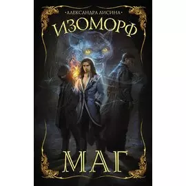 Изоморф. Маг