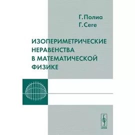 Изопериметрические неравенства в математической физике