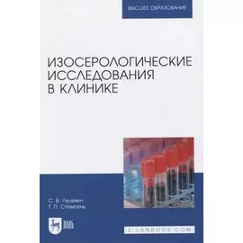 Изосерологические исследования в клинике
