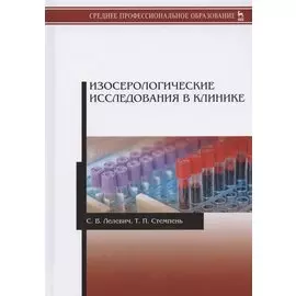 Изосерологические исследования в клинике. Учебное пособие