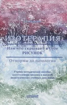 Изотерапия. Или что скрывает в себе Рисунок. От нормы до патологии. Учебно-методическое пособие