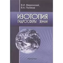 Изотопия гидросферы Земли