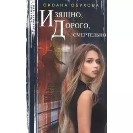 Изящно, дорого, смертельно